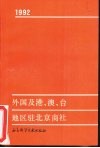 外国及港、澳、台地区驻北京商社 封面