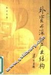 外资与深圳产业结构 封面