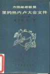 万国邮政联盟里约热内卢大会文件  1979年  第3卷  第2册 封面