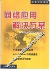 网络应用解决方案 封面