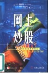 网上炒股  网络时代的股票即日交易 封面