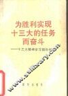 为胜利实现十三大的任务而奋斗  十三大精神学习辅导材料 封面