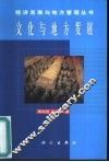 文化与地方发展 封面