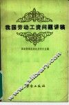 我国劳动工资问题讲稿 封面