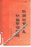 我国社会主义初级阶段问题 封面