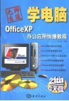 Office XP办公应用快捷教程 封面