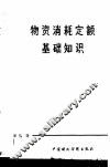 物资消耗定额基础知识 封面
