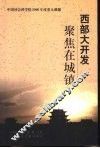 西部大开发聚焦在城镇 封面