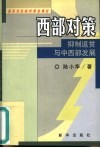 西部对策  仰制返贫与中西部发展 封面