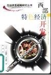 西部特色经济开发 封面