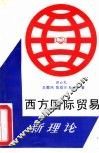 西方国际贸易新理论 封面