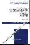 西方经济学概论 封面