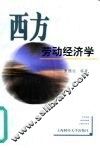 西方劳动经济学 封面