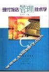 现代饭店管理技术学 封面