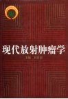 现代放射肿瘤学 封面
