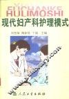 现代妇产科护理模式 封面