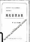 现代管理决策 封面
