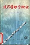 现代管理学概论 封面