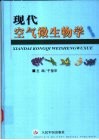 现代空气微生物学 封面
