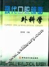 现代口腔颌面外科学 封面