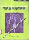 现代临床流行病学 封面