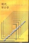 现代审计学 电子书封面
