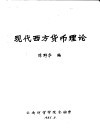 现代西方货币理论 封面