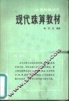 现代珠算教材 封面