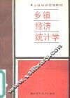 乡镇经济统计学 封面