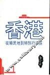 香港：从殖民地到特别行政区 封面