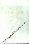 香港主要统计资料  1970-1985 封面