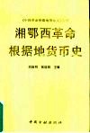 湘鄂西革命根据地货币史 封面