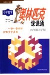 小学数学奥林匹克课课通四年级上学期 封面