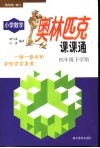 小学数学奥林匹克课课通四年级下学期 封面