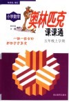 小学数学奥林匹克课课通五年级上学期 封面