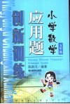 小学数学应用题创新训练  五年级 封面