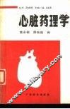 心脏药理学 封面
