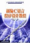 新编C语言程序设计教 封面