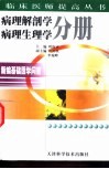 新编基础医学问答  病理解剖学  病理生理学分册 封面