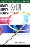 新编基础医学问答  解剖学  组织学  胚胎学分册 封面