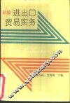 新编进口贸易实务 封面