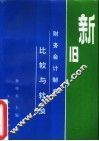 新旧财务会计制度比较与转换 封面