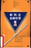 新刑法金融犯罪百问 封面