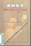 薪酬管理  经济学与管理学视觉的耦合分析 封面