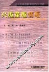 兴趣童趣情趣  幼儿园双语教学实践与探索 封面