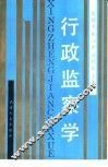 行政监察学 封面