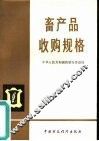 畜产品收购规格 封面