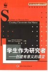 学生作为研究者  创建有意义的课堂 封面