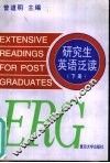研究生英语泛读  下 封面