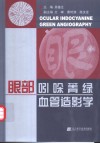 眼部吲哚菁绿血管造影学 封面